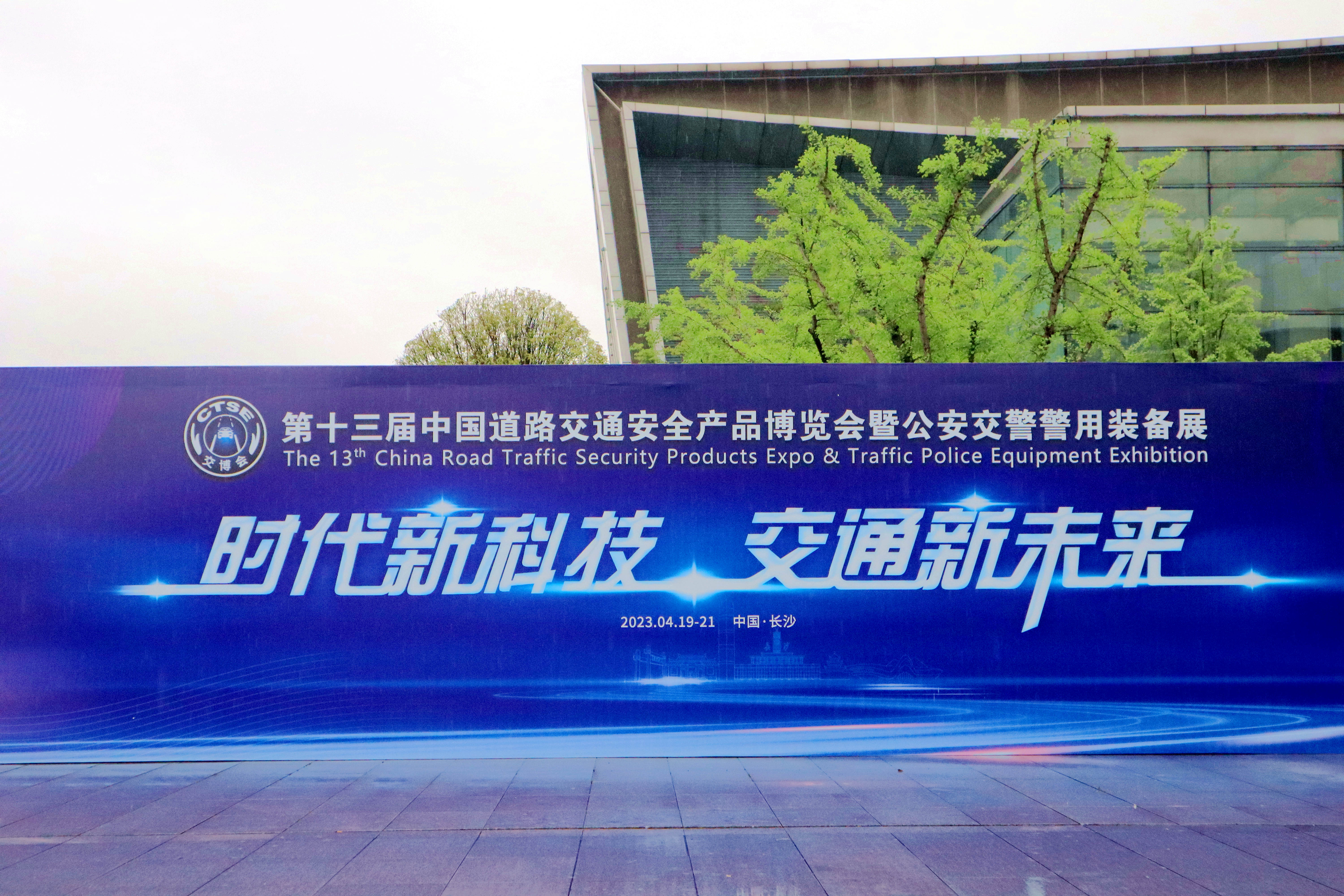 中交通力建设股份有限公司参加第十三届中国道路交通安全产品博览会