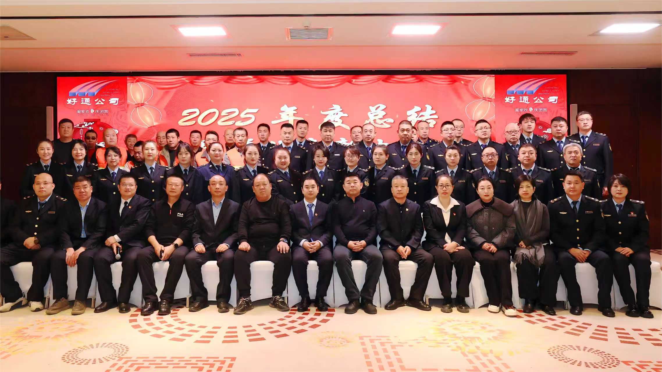 凝心聚力启新程 奋楫扬帆再出发——好通公司召开2025年度工作总结表彰暨2026年部署会