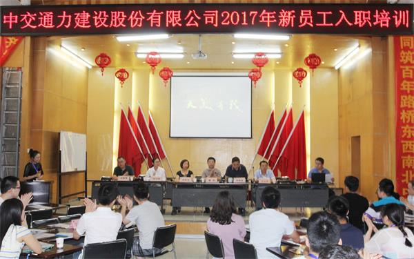 2017年新员工入职培训完满完成