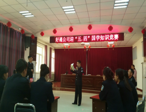好通开展“学习、创新提升年”系列活动 --暨迎五.四国学知识竞赛落下帷幕
