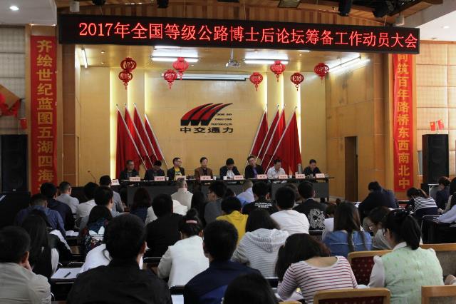 股份公司召开2017年全国等级公路维护、重建与改建工程技术博士后论坛筹备工作动员大会