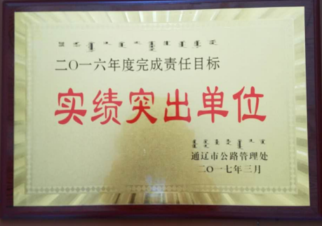 通辽市干线公路管理工作会议召开 好通再获嘉奖