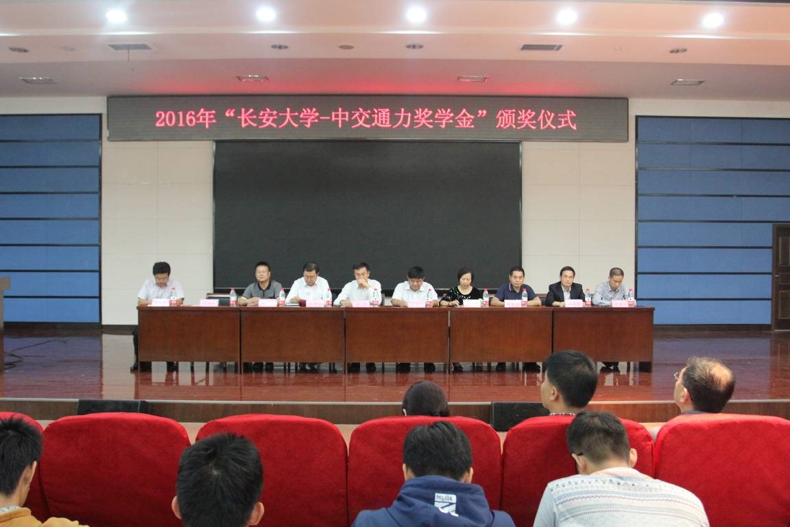 2016年“长安大学——中交通力奖学金”颁发仪式举行
