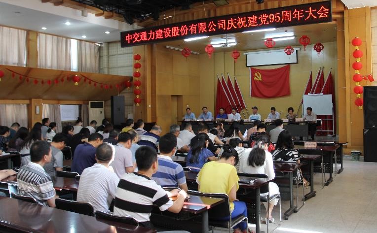 中交通力庆祝建党95周年大会召开