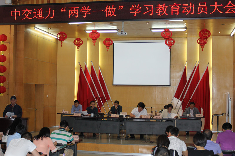 中交通力“两学一做”学习教育动员大会召开