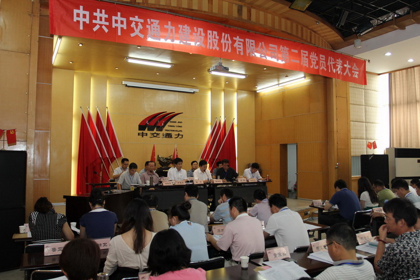 中共中交通力建设股份有限公司第二届党员代表大会召开