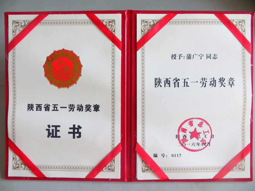 蒲广宁获2016年陕西省五一劳动奖章
