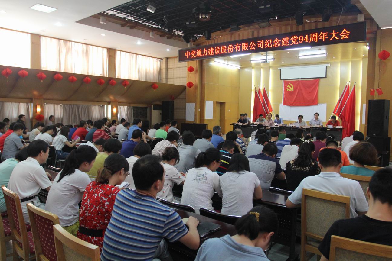 中交通力纪念建党94周年大会召开