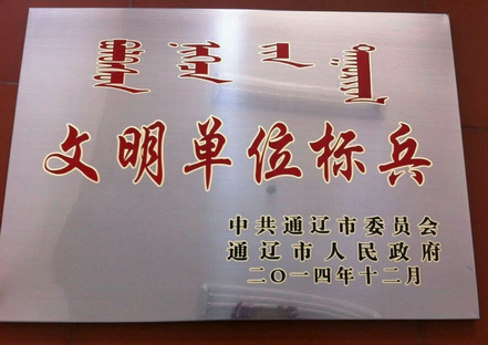 内蒙古好通公路投资有限公司获通辽市2014年度文明单位标兵称号