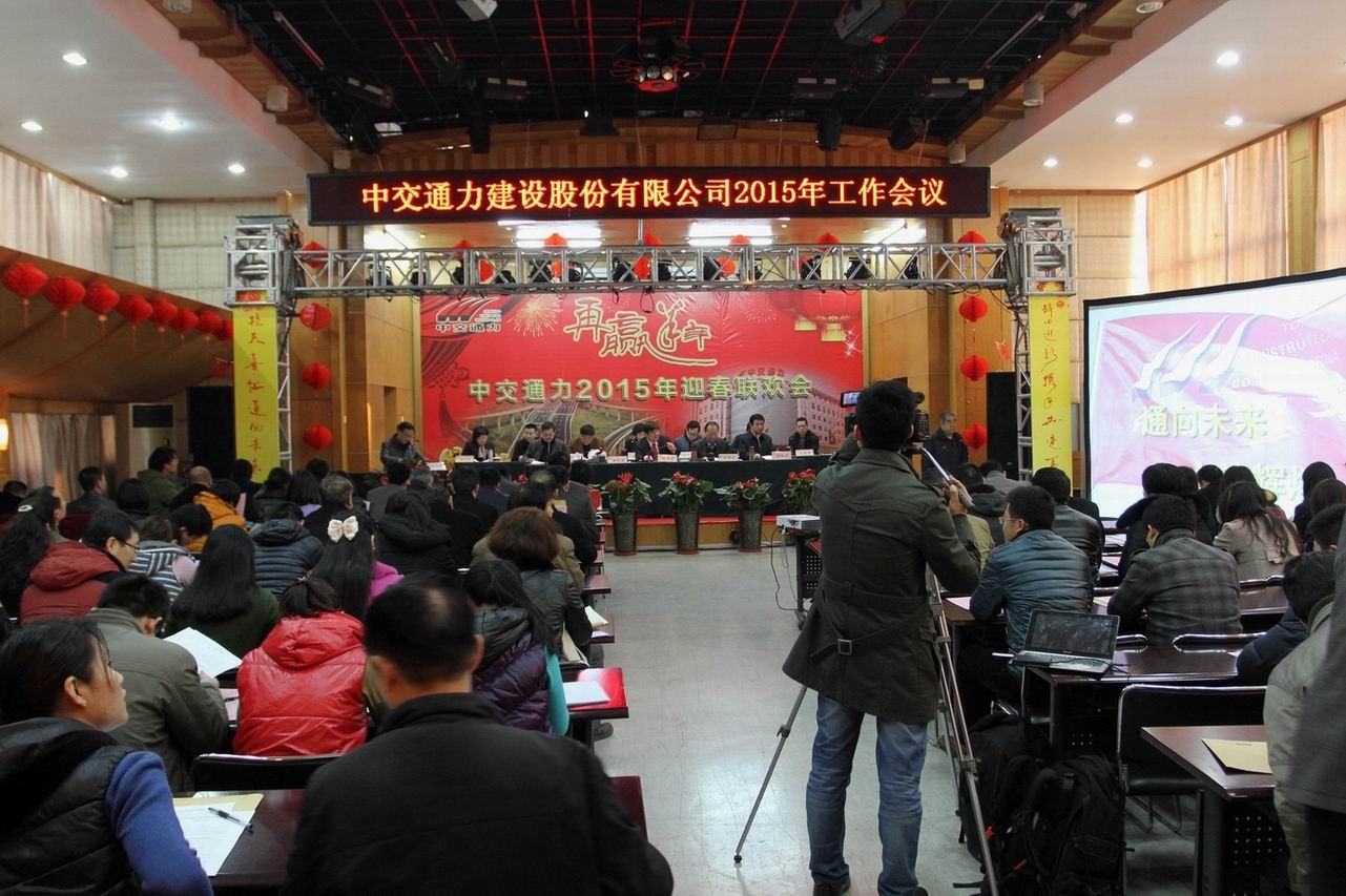股份公司2015年度工作会议召开