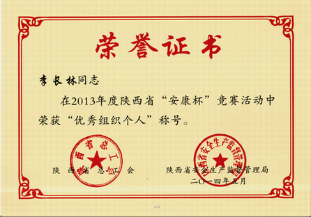 李长林总经理喜获“2013年度陕西省‘安康杯’竞赛优秀组织个人”荣誉称号