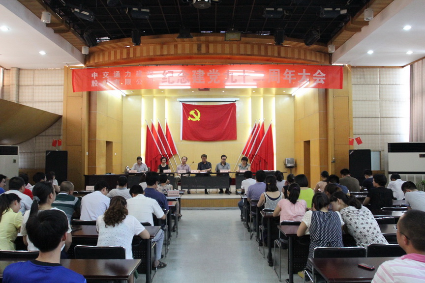 中交通力举行庆祝建党92周年活动