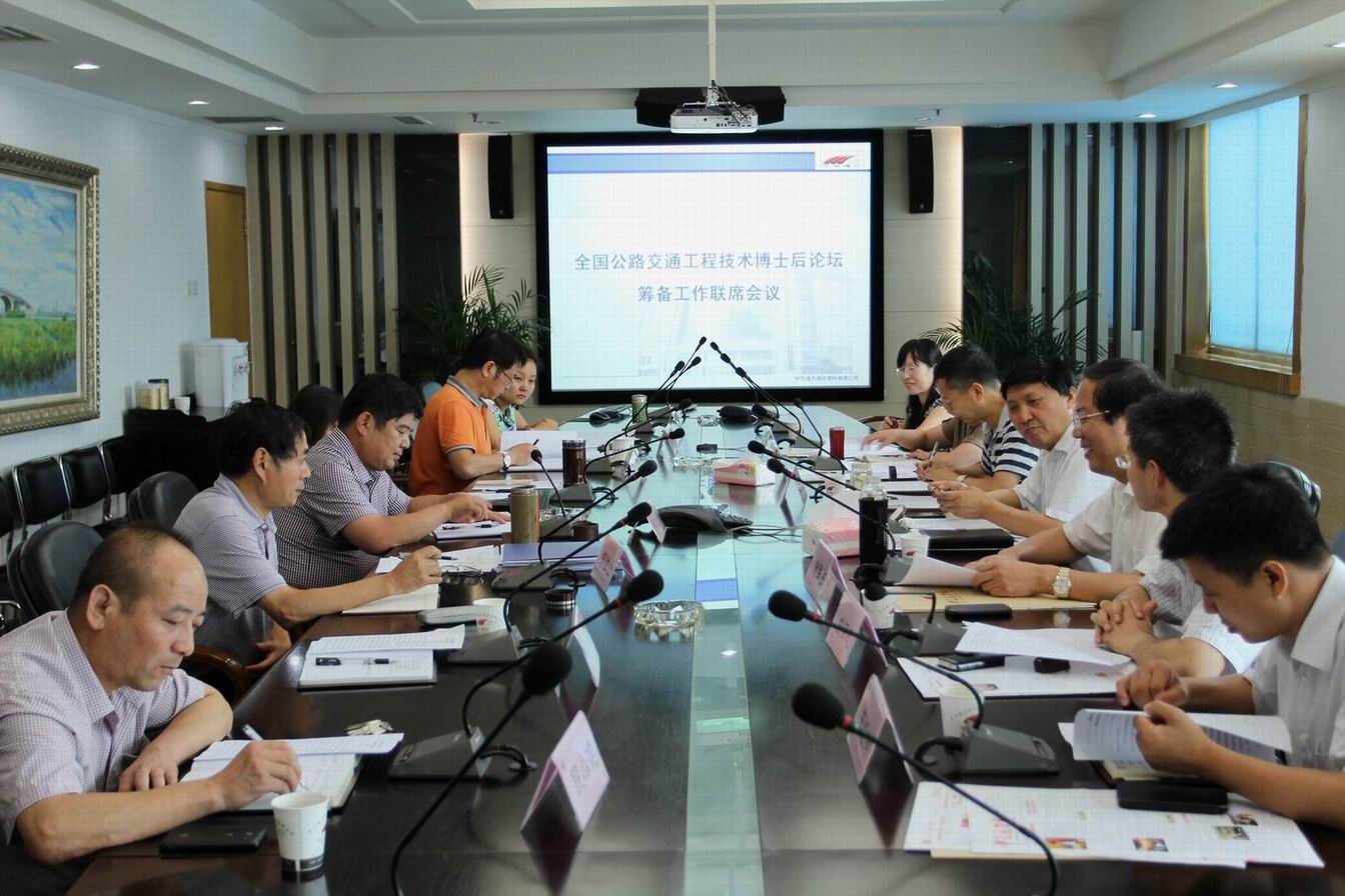 全国公路交通工程技术博士后论坛筹备工作联席会议召开