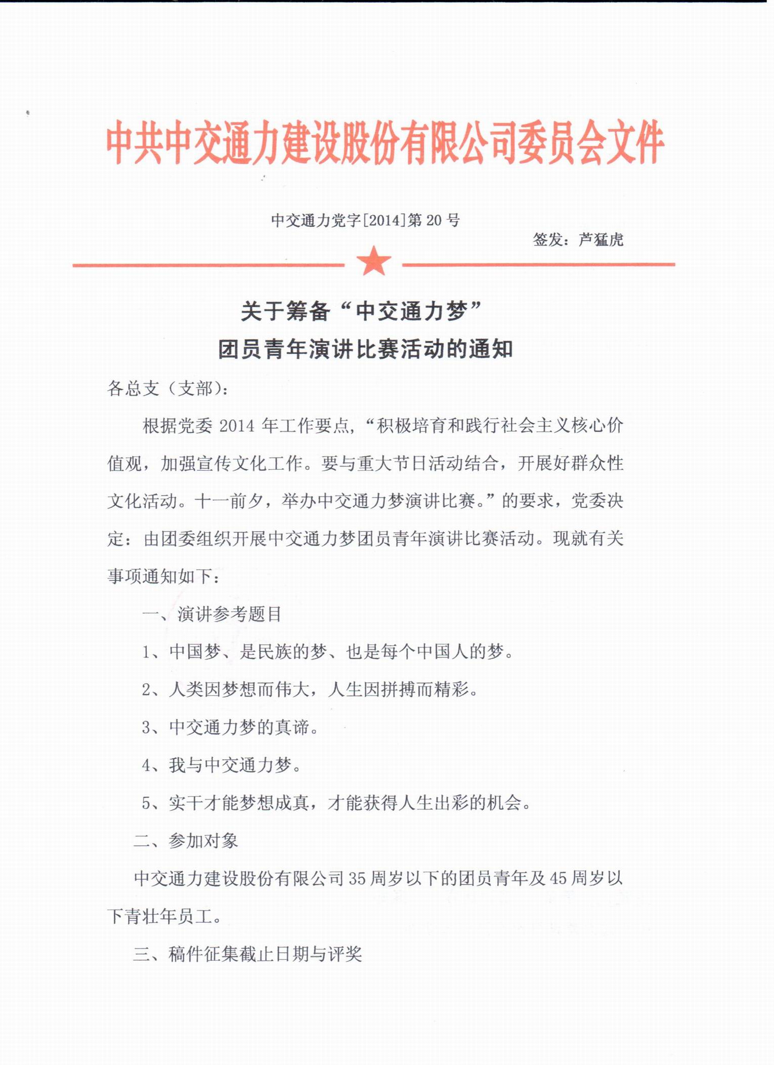 关于筹备“中交通力梦”团员青年演讲比赛活动的通知