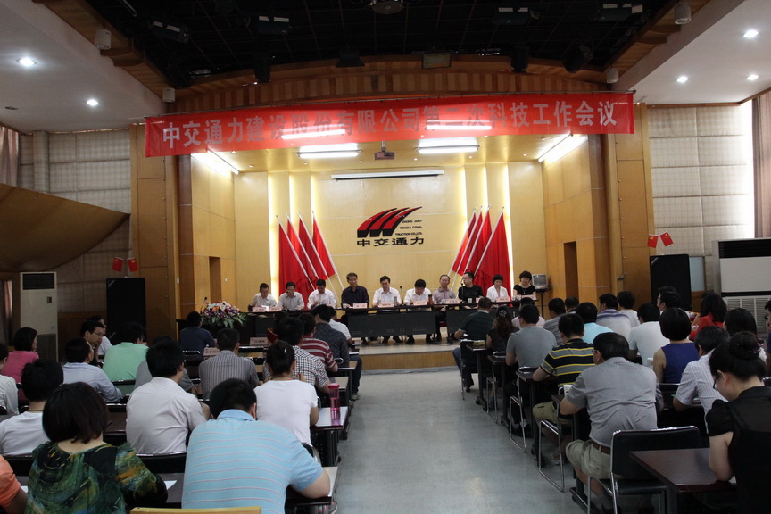中交通力建设股份有限公司第二次科技工作会议召开