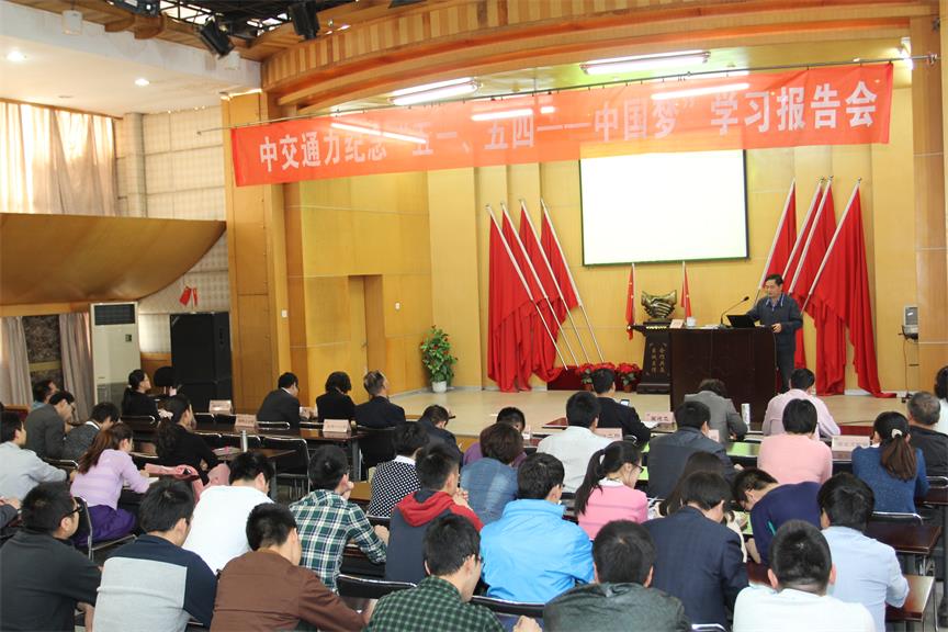 中交通力举行纪念“五一”、“五四”——中国梦学习报告会