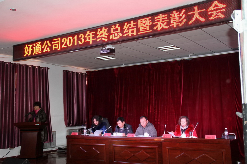 十年奋斗 辉煌梦圆--好通公司2013年总结表彰大会召开