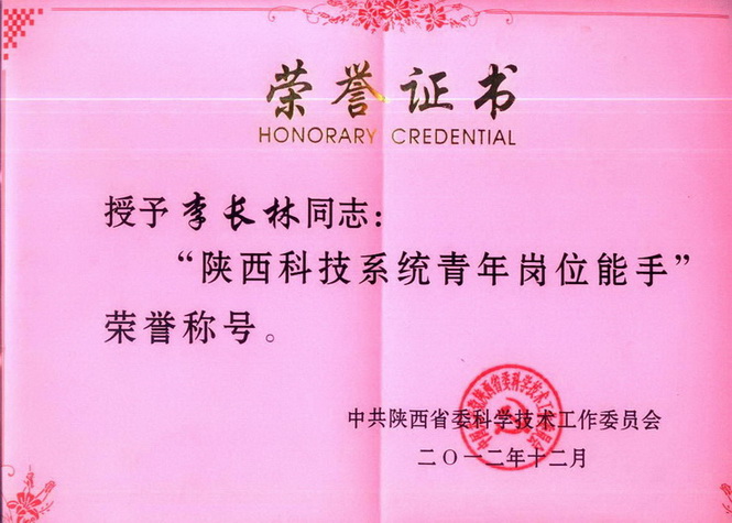 李长林同志获“陕西科技系统青年岗位能手”光荣称号