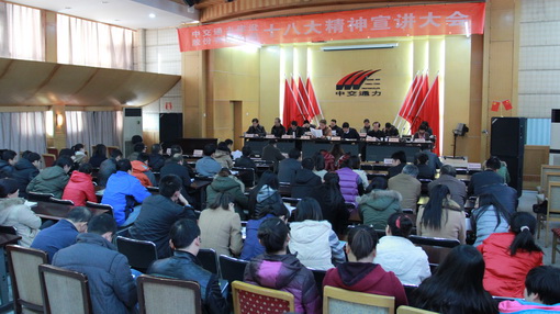中交通力建设股份有限公司举行十八大精神宣讲报告会