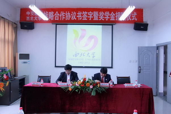 中交通力建设股份有限公司与西北大学战略合作协议书签署