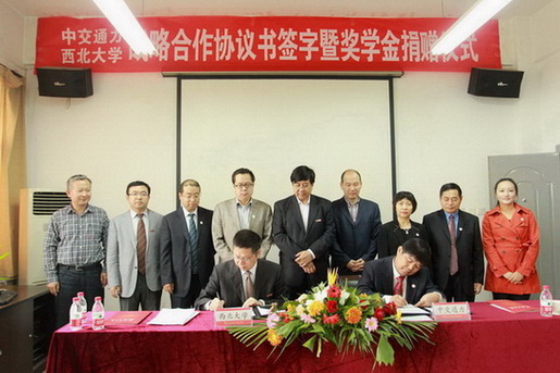 中交通力建设股份有限公司为西北大学奖学金捐款300万元