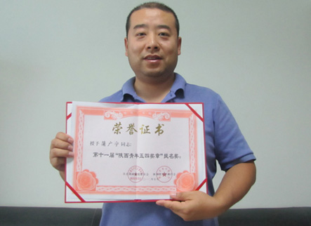 中交通力建设股份有限公司蒲广宁获第11届“陕西青年五四奖章”提名奖