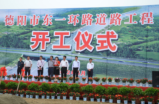 德阳市东一环道路建设工程开工典礼举行