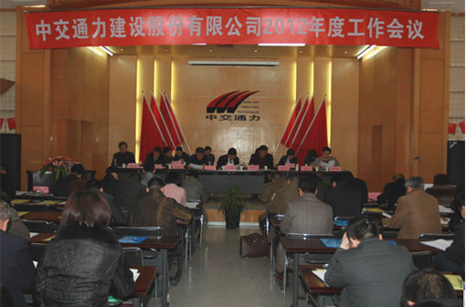 中交通力建设股份有限公司2012年度工作会议召开