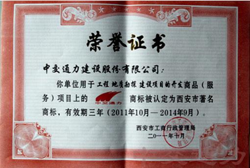 中交通力被认定为西安市著名商标