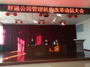 好通机构改革落地 公司发展踏上新征程