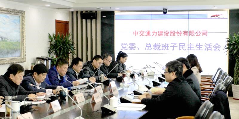 公司党委召开2017年度民主生活会