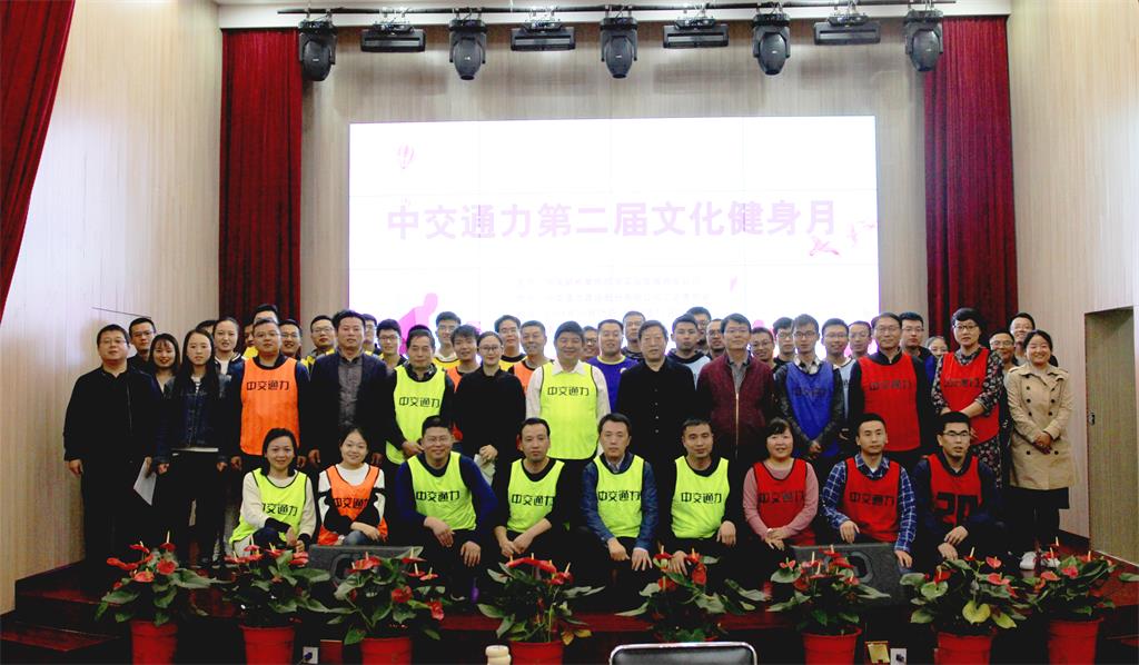中交通力第二届文化健身月活动启动仪式举行