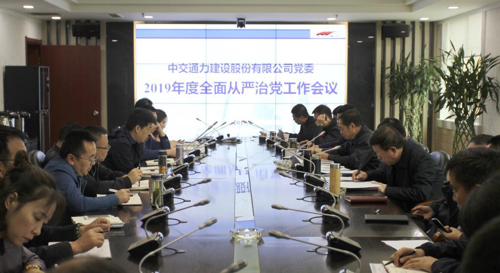 中共中交通力建设股份有限公司委员会2019年度全面从严治党工作会议召开