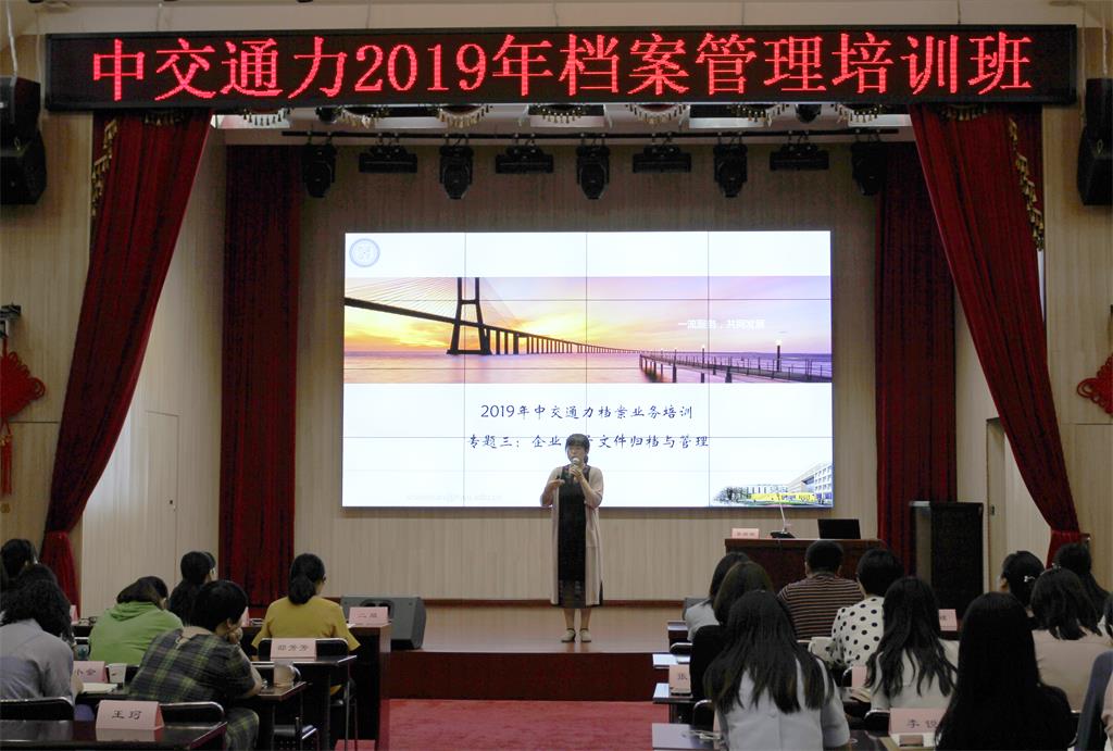 中交通力举办档案管理培训