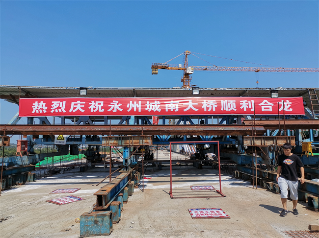 永州市首座大型斜拉桥-城南大桥顺利合龙