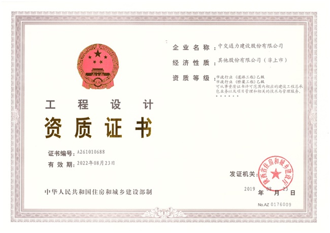 中交通力完成市政乙级资质延续工作