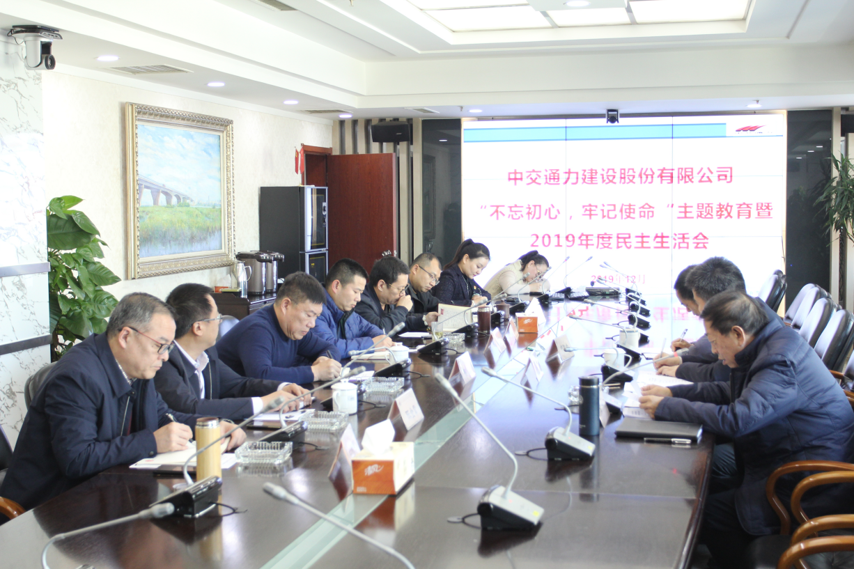 中交通力建设股份有限公司党委 召开“不忘初心、牢记使命”主题教育暨2019年民主生活会