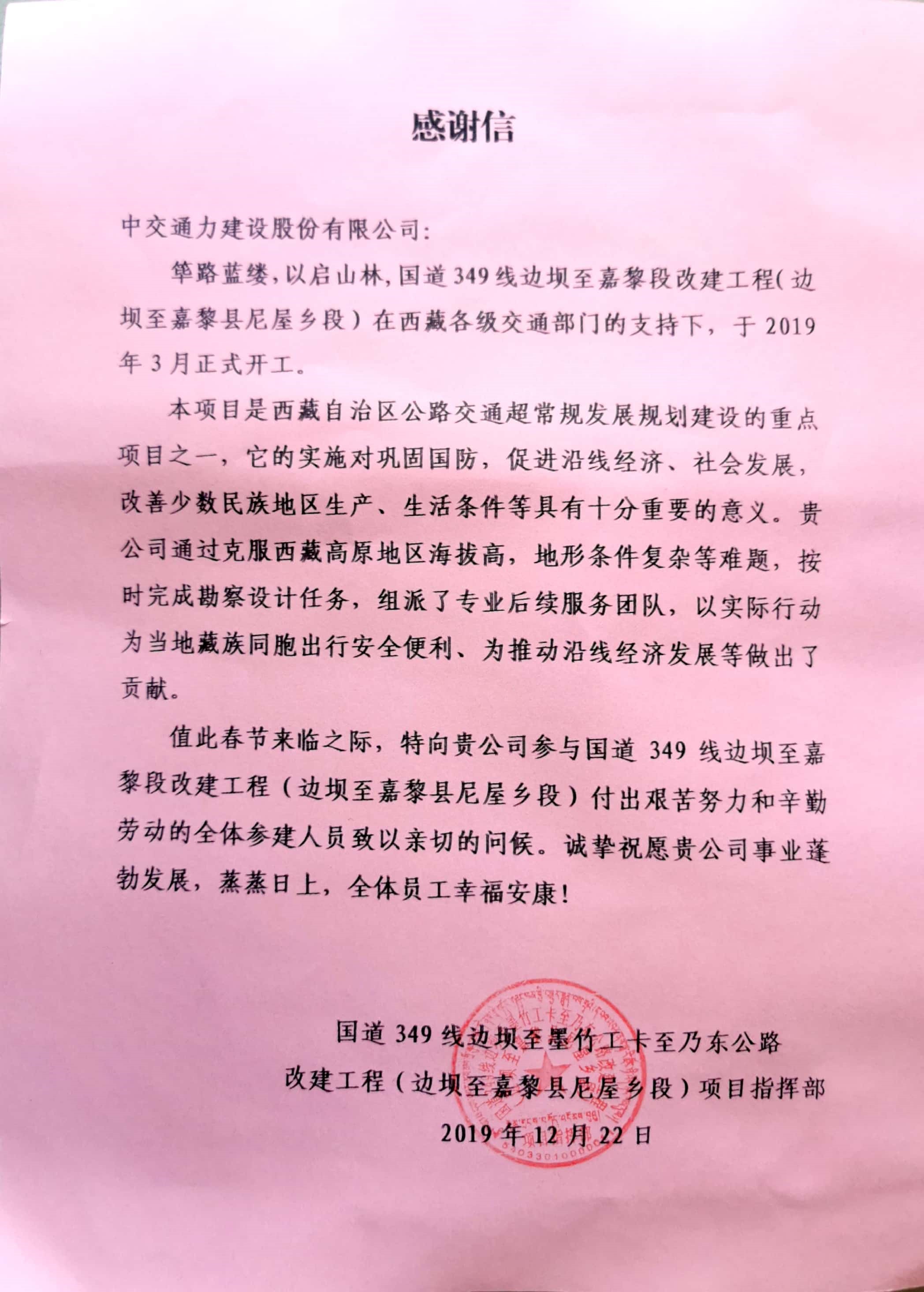 勘察设计事业部收到国道349线边坝至嘉黎县尼屋乡段项目指挥部感谢信