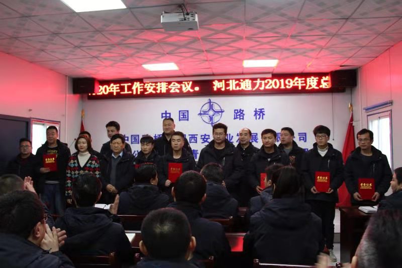 河北通力公司召开2019年度总结暨2020年工作安排会议