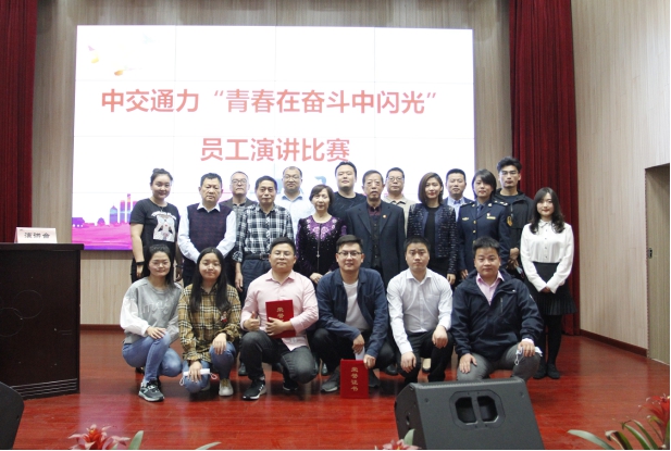 中交通力“青春在奋斗中闪光”员工演讲比赛举行