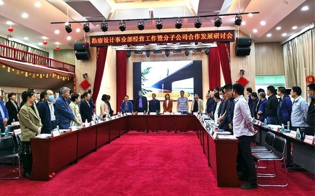 携手并进、共创未来——勘察设计事业部合作发展工作研讨会召开