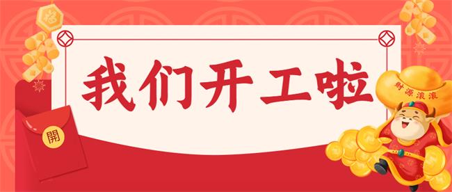 我们开工啦！