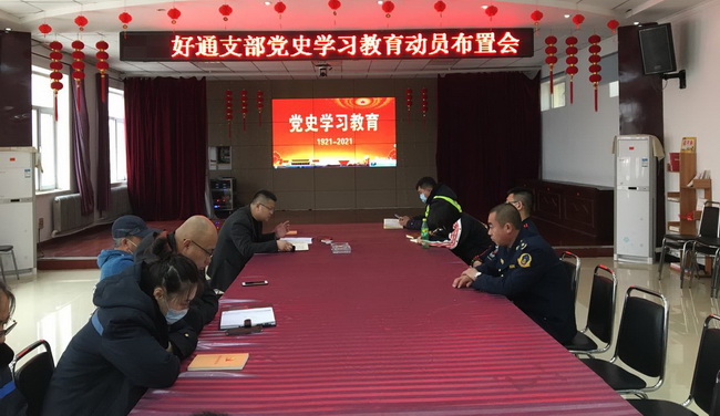 好通党支部召开党史学习教育动员布置会