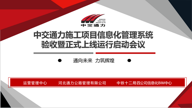 基于BIM+GIS的施工项目信息化管理系统顺利正式上线运行