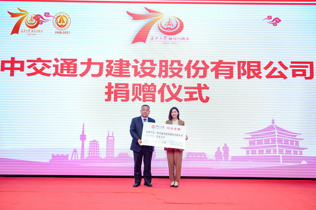 中交通力捐赠150万元 庆贺长安大学建校70周年