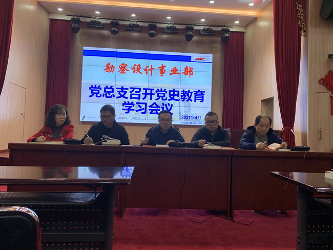 勘察设计事业部召开党史教育学习大会