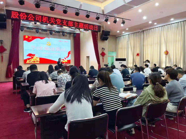 股份公司机关党支部开展学习“学党史、颂党恩、跟党走”系列课程