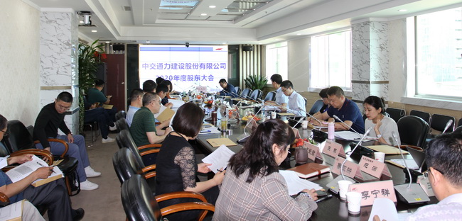 中交通力2020年度股东大会圆满召开