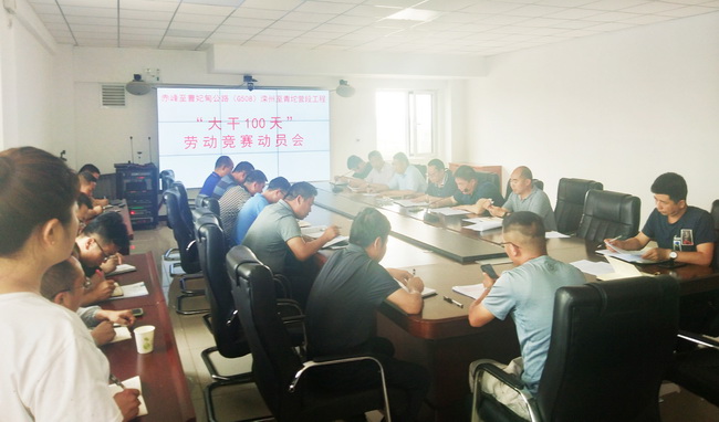 河北公司召开“大干100天”劳动竞赛动员大会加快推进赤曹国道项目建设