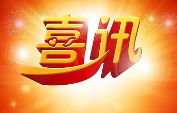 中标简讯